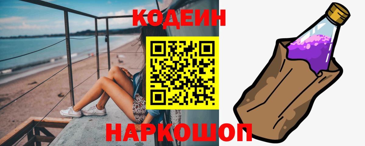 Кодеин Purple Drank  Вход с VPN  Солнечногорск 